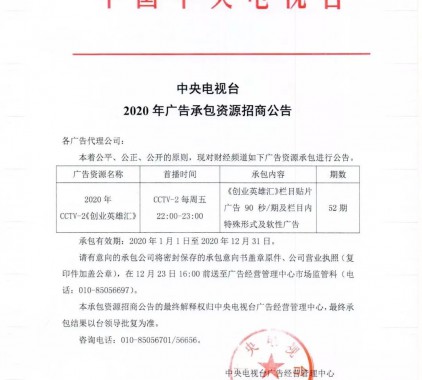 2020年CCTV-2《創(chuàng)業(yè)英雄匯》廣告資源招商公告