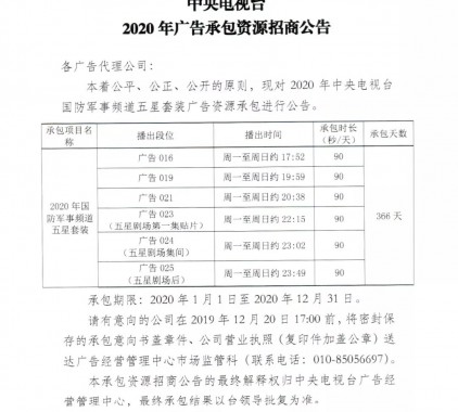 2020年中央電視臺(tái)國防軍事頻道五星套裝廣告資源招商公告