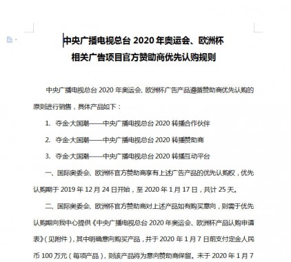 中央廣播電視總臺(tái)2020年奧運(yùn)會(huì)、歐洲杯相關(guān)廣告項(xiàng)目官 方贊助商優(yōu)先認(rèn)購規(guī)則